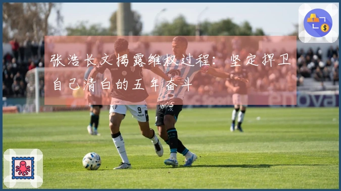 张浩长文揭露维权过程：坚定捍卫自己清白的五年奋斗