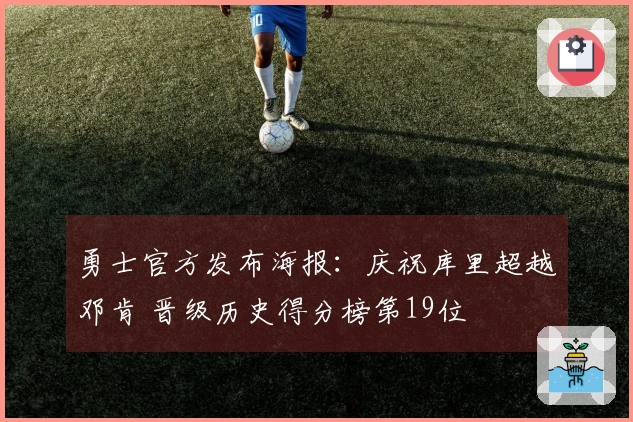 勇士官方发布海报：庆祝库里超越邓肯 晋级历史得分榜第19位