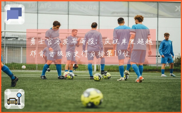 勇士官方发布海报：庆祝库里超越邓肯 晋级历史得分榜第19位