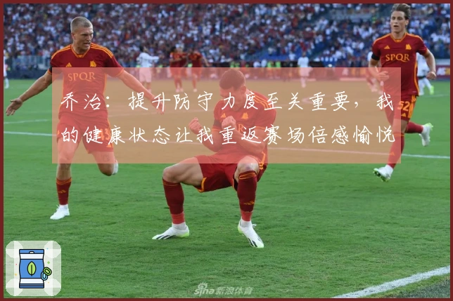 乔治：提升防守力度至关重要，我的健康状态让我重返赛场倍感愉悦