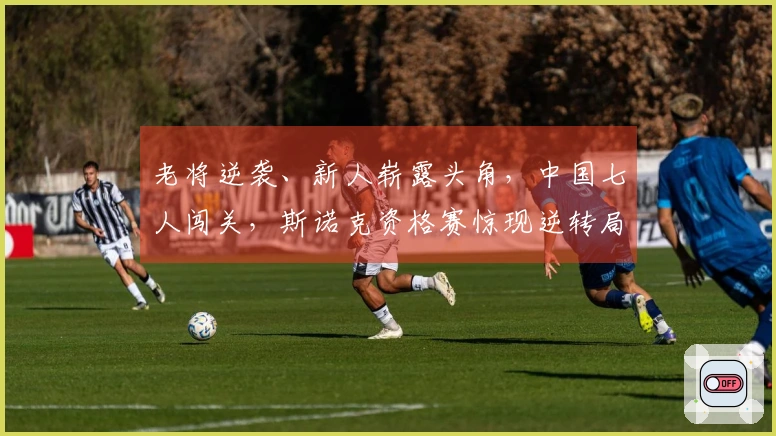 老将逆袭、新人崭露头角，中国七人闯关，斯诺克资格赛惊现逆转局面