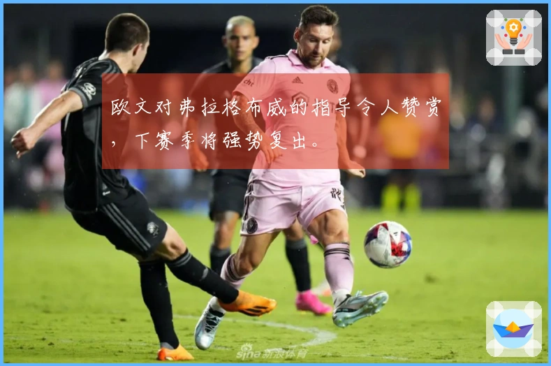 欧文对弗拉格布威的指导令人赞赏，下赛季将强势复出。