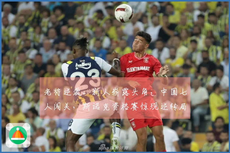 老将逆袭、新人崭露头角，中国七人闯关，斯诺克资格赛惊现逆转局面